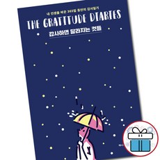 책갈피 볼펜 제공) 감사하면 달라지는 것들 제니스 캐플런 위너스북, 단품