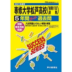 C 2 센슈 대학 松戸高等学校 2021 년도에 5 년간 슈퍼 기출 문제 (목소리 교의 고등학교 기출 문제 시리, 단일옵션