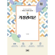 독학사 가정학 2단계 가정관리론, 김앤북
