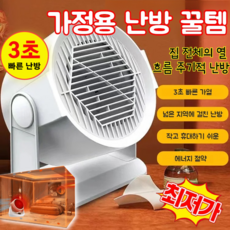 [빠른 배송] 가정용 난방 꿀템 소출력난방기 열류 온풍기 수시 난방/안전 무독, 화이트