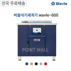 웨이블식기세척기
