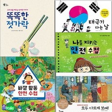 [전집] 지식이 잘잘잘 지식 그림책 세트(전5권)/바깥활동안전수첩.태극기다는날.모두다르게보여.나를지키는안전수첩.똑똑한젓가락, 한솔수북(전집)