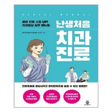 난생처음치과진료