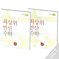 최상위연산3학년