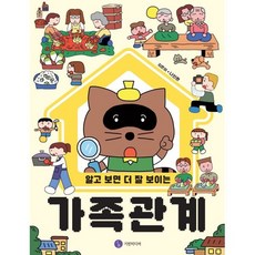 알고 보면 더 잘 보이는 가족 관계, 기린미디어, 나인완 글그림, 도서