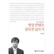 영상콘텐츠 공모전 글쓰기, 민병선 저, 커뮤니케이션북스