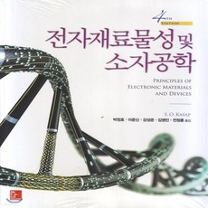 새책-스테이책터 [전자재료물성 및 소자공학]제4판 -전자기학 출간 20180119 판형 188x257(B5) 쪽수 95, 전자재료물성 및 소자공학]제4판 -전자기학 출간 201