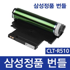 삼성 CLT-R510 정품드럼 이미징유닛 교체 SL-C433 C563FW C423W, 삼성정품번들 CLT-R510