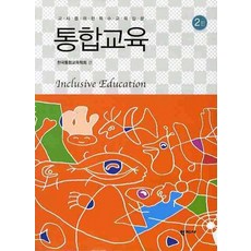 교사를위한 특수교육입문 통합교육, 학지사, 한국통합교육학회 편