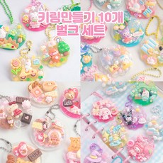 (10개번들세트) 내맘대로 키링 만들기 테마 미술 취미 창의력 미니어처 데코 선물, 과일마켓 세트, 1개