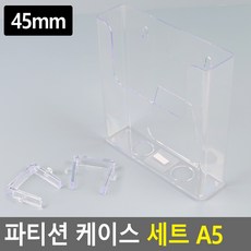 문서 공유 홍보 책자배포 파티션에 걸어 진열하는 파티션 케이스 세트 다용도 보관함 45, 1개
