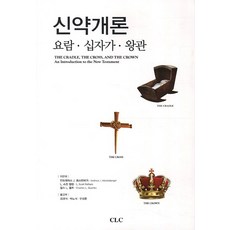 신약개론:요람 십자가 왕관, CLC(기독교문서선교회)