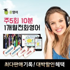 콩영어 전화영어 화상영어 1개월 수강권, 콩영어 주5회 10분 전화영어 1개월