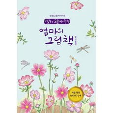 딸이 찾아주는 엄마의 그림책: 꽃선물편, 수브레인, 유지윤 저