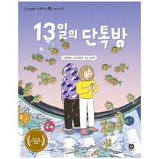 [상상의집] 13일의 단톡방 [인성학교 마음교과서], 상세페이지 참조