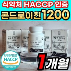 로얄 콘드로이친 1200 식약청 HACCP 인정 상어연골 정품 콘도로이친 콘드레이친 콘드로이틴 코드로이친 콘도라이친 콘도레이친 콘드리친 콘드리이친 콘트로이친 식약처 해썹 인증, 로얄 콘드로이친 1200 1개