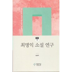 최명익 소설 연구, 푸른사상, 김효주 저
