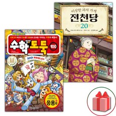 (선물) 수학도둑 100+전천당 20 세트