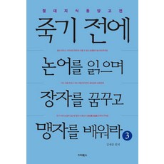 죽기전에논어를읽으며장자를꿈꾸고맹자를배워라
