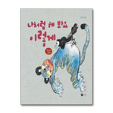 나처럼 해 봐요 이렇게 / 책고래)책 || 스피드배송 | 안전포장 | 사은품 | (전1권)