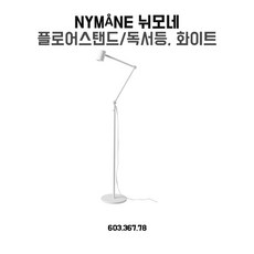 이케아뉘모네장스탠드