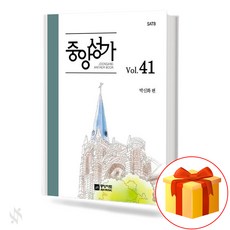 중앙성가 41집 (무선 스프링제본) [선택구매] 중앙아트, 중앙성가Vol.41(무선)