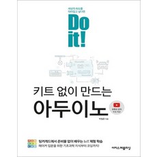 doit!키트없이만드는아두이노