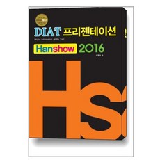 diat한쇼2016