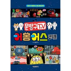 문방구TV 어몽어스 코믹툰 : 비공식 어몽어스 애니메이션북, 서울문화사, 문방구TV 편저, 문방구TV 코믹툰 시리즈