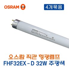 오스람 형광램프 FHF32EX-D 32W 주광색 4개묶음_12551, 12551_32W_주광색_4개, 4개