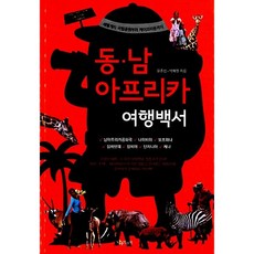동.남아프리카 여행백서 윤준성 박예원