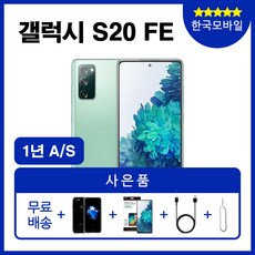 갤럭시s20fe자급제