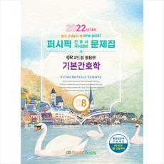 퍼시픽북스 2022 퍼시픽 간호사 국시대비 문제집 8 - 기본간호학 + 미니수첩 증정