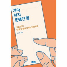 웅진북센 차마하지 못했던말 요즘것이요즘것들과일하는당신에게, One color | One Size@1