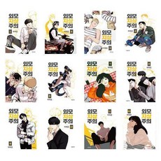 외모지상주의자의극사실결혼생활