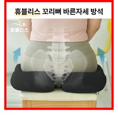 휴블리스 꼬리뼈 바른자세 방석 엉덩이 메모리폼 쿠션 자세교정 학생 직장인, 블랙