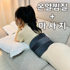 리브더봄 원적외선 온열 안마 허리 찜질기