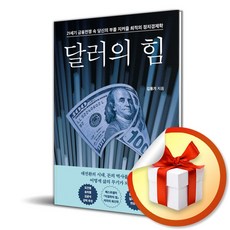 달러의 힘 (이엔제이 전용 사 은 품 증 정)