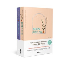 수험생을위한100일기도