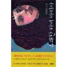 유쾌한 하녀 마리사, 천명관, 문학동네