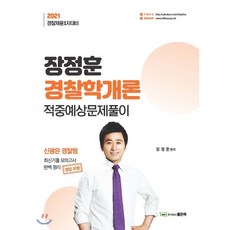 장정훈경찰학적중예상문제풀이