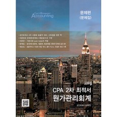 CPA 2차 최적서 원가관리회계 10판 임세진 파란 9791161220703, 크리스탈링 6권(반품교환불가)