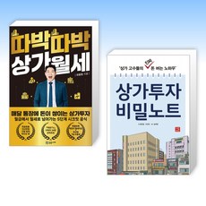 (세트) 따박따박 상가월세 + 상가투자 비밀노트 (전2권)