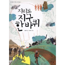 지리로 지구 한 바퀴, 아이앤북