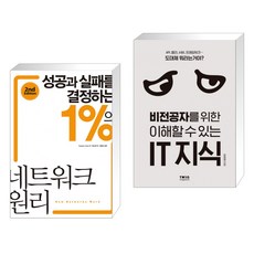 성공과 실패를 결정하는 1%의 네트워크 원리 + 비전공자를 위한 이해할 수 있는 IT 지식 (전2권), 성안당