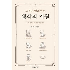 고전이 알려주는 생각의 기원:너의 생각은 어디에서 왔니?, 렉스, 정소영이연임