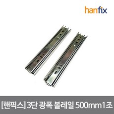 볼레일3단광폭