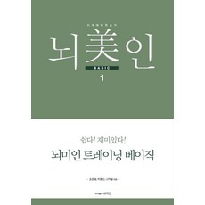 뇌미인 트레이닝 베이직 1:치매 예방 학습지 나덕렬조은혜박종신 공저