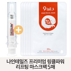 나인테일즈 링클 파워 필링 세럼+아쿠아마스크 5매, 단일상품