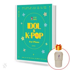 조지영의 오늘하루 IDOL & K-POP for Piano 기초 피아노악보 교재 책 + 음악모아 보온 텀블러 Event!!